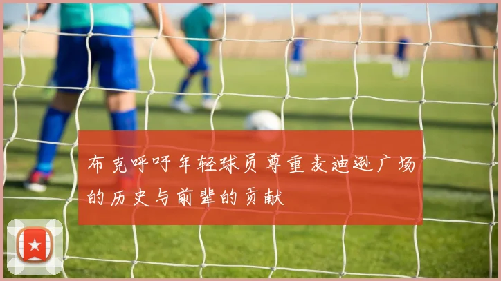 布克呼吁年轻球员尊重麦迪逊广场的历史与前辈的贡献