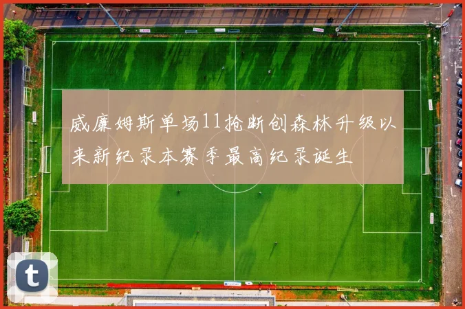 威廉姆斯单场11抢断创森林升级以来新纪录本赛季最高纪录诞生