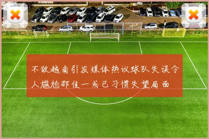 不敌越南引发媒体热议球队失误令人尴尬邵佳一或已习惯失望局面