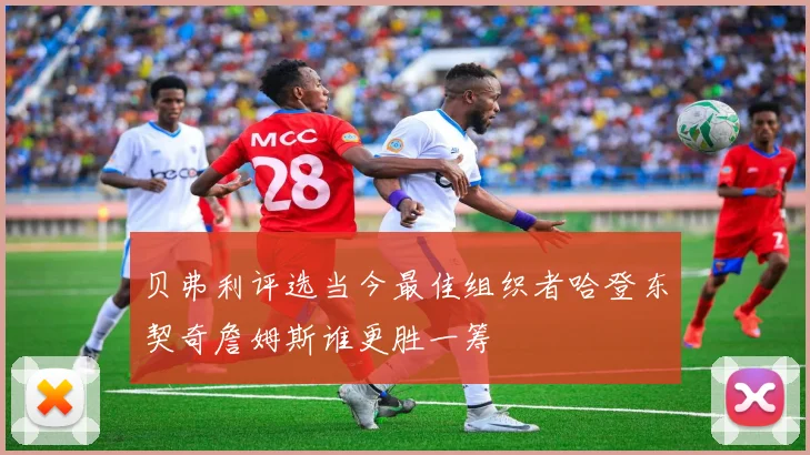 贝弗利评选当今最佳组织者哈登东契奇詹姆斯谁更胜一筹