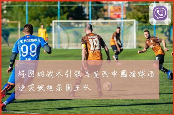 塔图姆战术引领马克西中圈接球迅速突破绝杀国王队