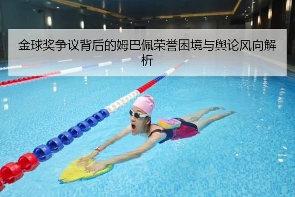 金球奖争议背后的姆巴佩荣誉困境与舆论风向解析 | xingkong
